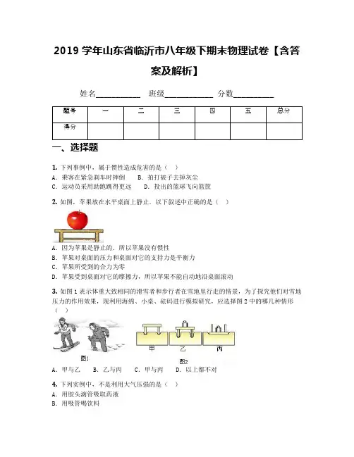 2019学年山东省临沂市八年级下期末物理试卷【含答案及解析】(1)