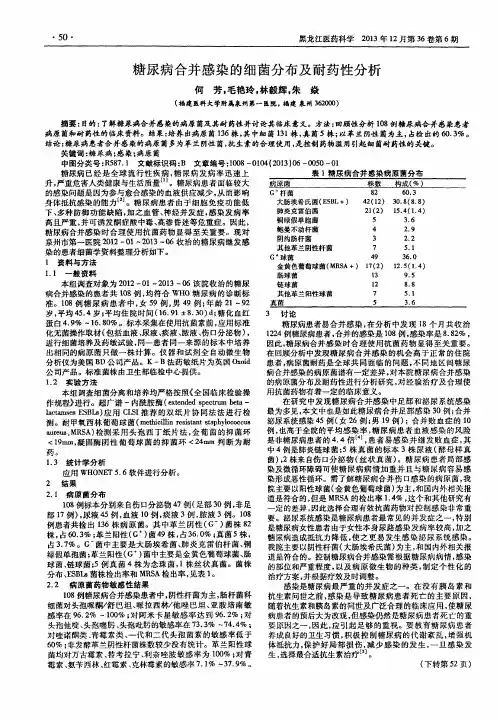 糖尿病合并感染的细菌分布及耐药性分析