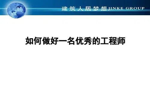 如何做好一名优秀工程师