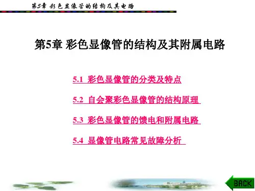 (精选)彩色电视显像管的结构及其电路