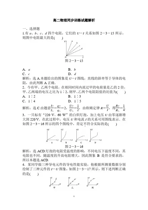 高二物理同步训练：2.3《欧姆定律》(新人教版选修3-1)