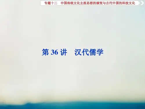 高三历史一轮复习专题十二中国传统文化主流思想的演变与古代中国的科技文化第36讲汉代儒学课件新人教版