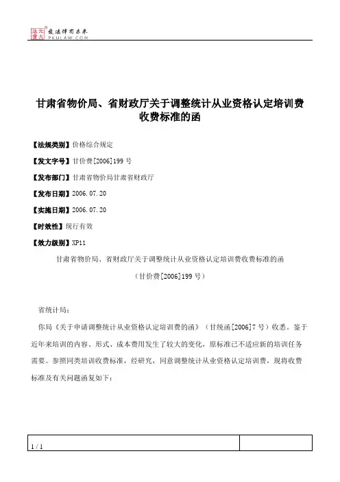 甘肃省物价局、省财政厅关于调整统计从业资格认定培训费收费标准的函