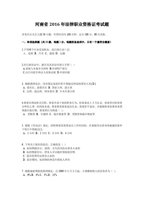河南省2016年法律职业资格证考试题
