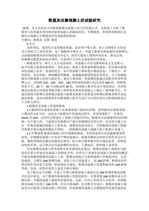 粉煤灰双掺混凝土的试验研究