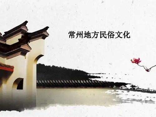 常州民俗