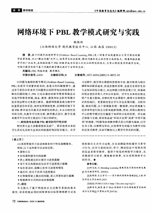 网络环境下PBL教学模式研究与实践