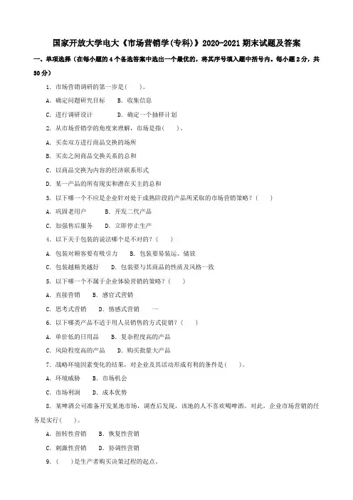 国家开放大学电大《市场营销学(专科)》2020-2021期末试题及答案