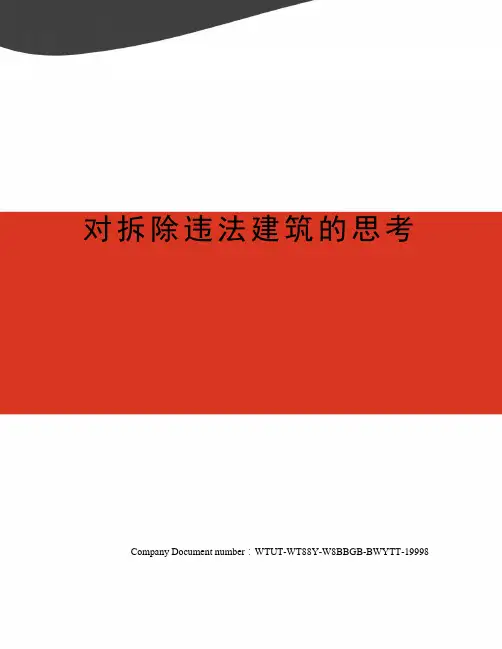 对拆除违法建筑的思考