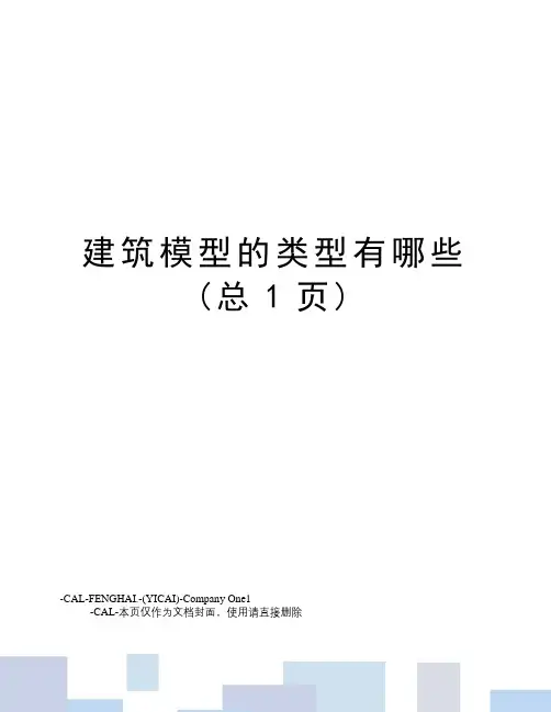 建筑模型的类型有哪些