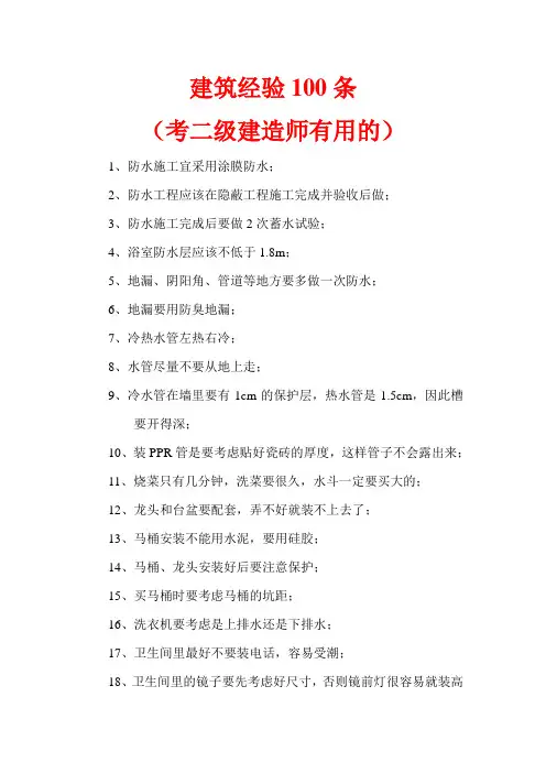 建筑经验100条(考二级建造师有用的)