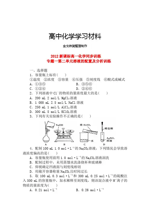 苏教版高中化学必修一高一训练：专题一第二单元溶液的配置及分析训练
