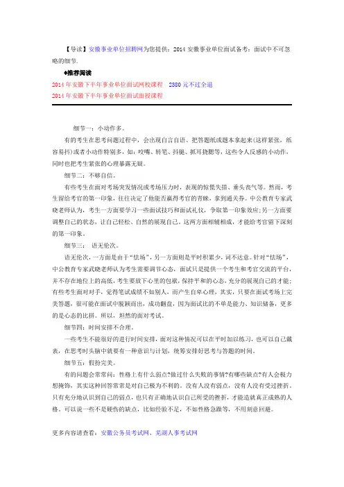 2014安徽事业单位面试备考：面试中不可忽略的细节