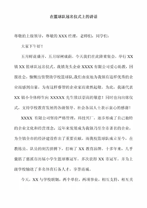 在篮球队冠名仪式上的讲话