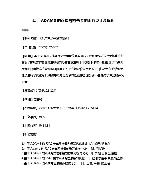 基于ADAMS的双横臂前悬架的虚拟设计及优化