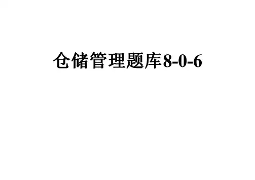 仓储管理题库8-0-6