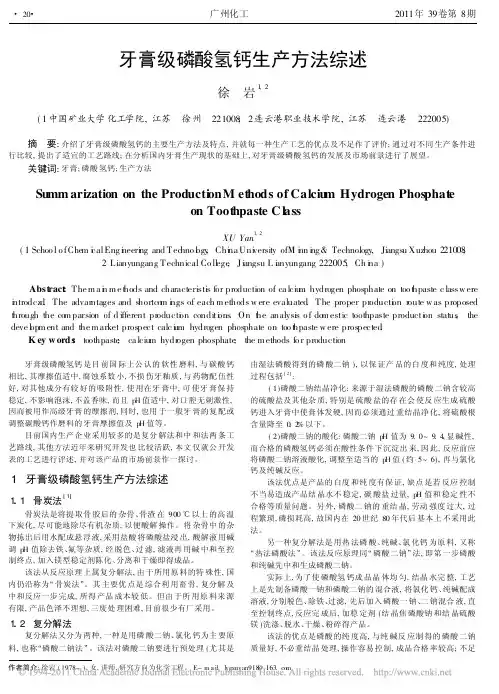 牙膏级磷酸氢钙生产方法综述_徐岩