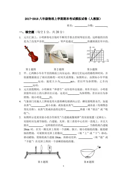 2017-2018八年级物理上学期期末考试模拟试卷(人教版)(含答案)