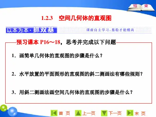 【原创】人教A版必修2：第一章   1.2  1.2.3 空间几何体的直观图