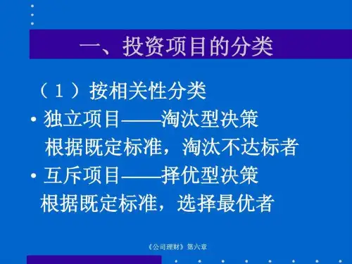 公司理财06--项目现金流的估算30页PPT