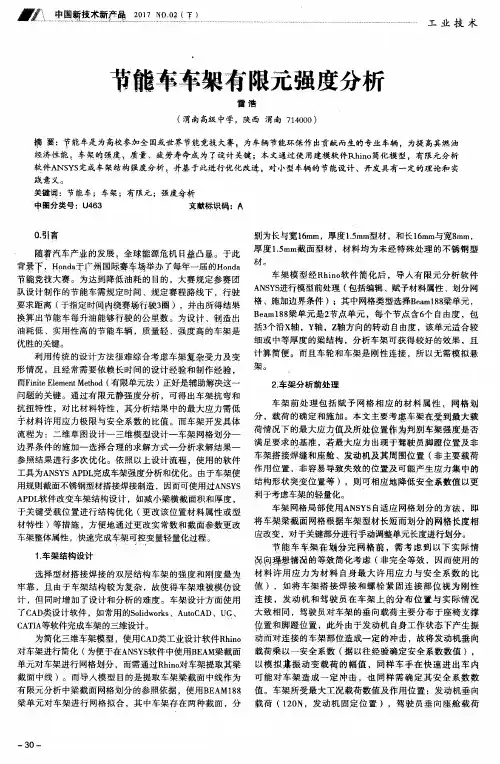 节能车车架有限元强度分析