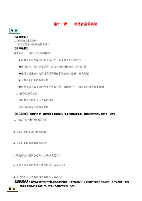 高中政治 第十一课寻觅社会的真谛学案 新人教版必修4