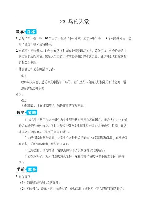 部编人教版五年级语文上册第七单元23鸟的天堂(教案)