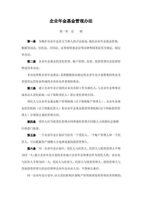 企业年金管理办法