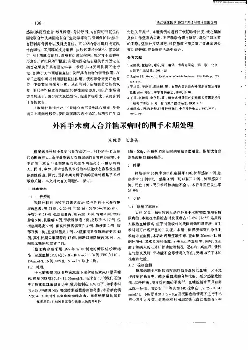 外科手术病人合并糖尿病时的围手术期处理