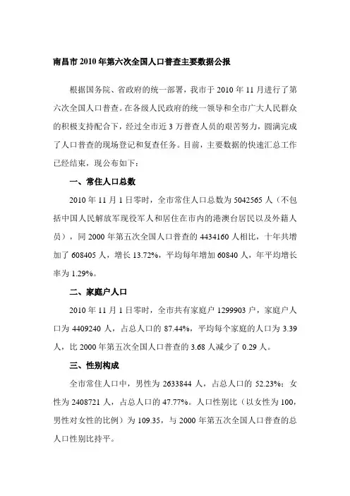 南昌市2010年第六次全国人口普查主要数据公报