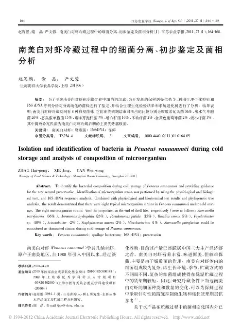 南美白对虾冷藏过程中的细菌分离_初步鉴定及菌相分析