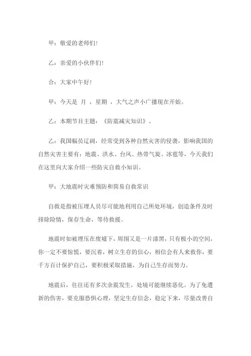 安全教育广播稿地震自救小知识