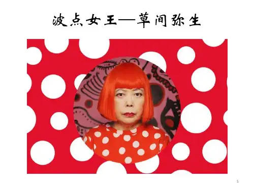 波点女王—草间弥生ppt课件