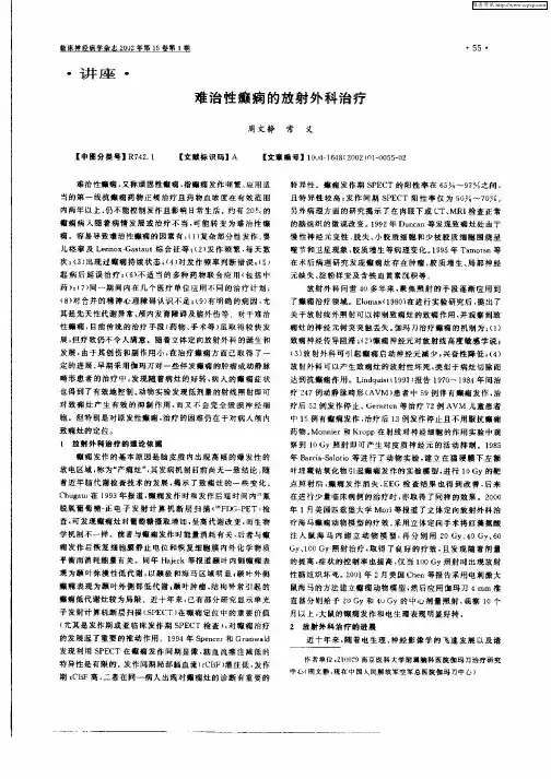 难治性癫痫的放射外科治疗