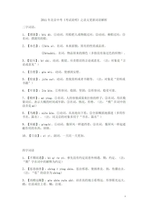 2011.03    北京中考《考试说明》之语文更新词语解析