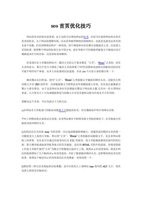 seo首页优化技巧 梦蕾设计 网为您解答