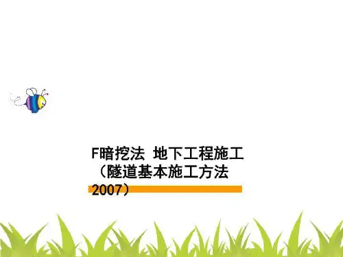 F暗挖法 地下工程施工(隧道基本施工方法2007)