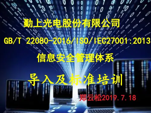 ISO27001信息安全培训课件