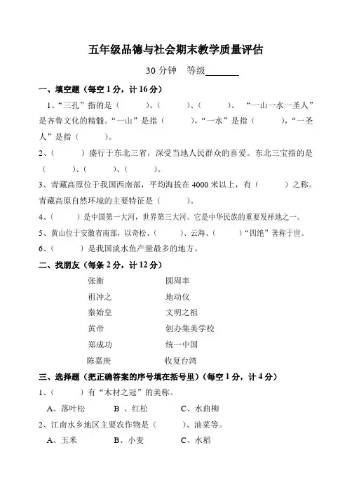 五年级品德与社会期末教学质量评估A
