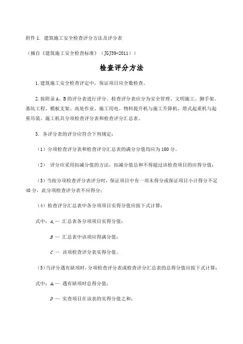 建筑施工安全检查评分方法及评分表