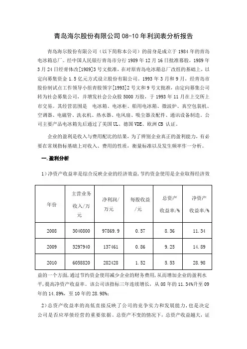 利润表分析报告
