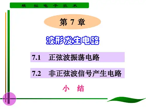 【电子教案--模拟电子技术】第七章波形发生电路