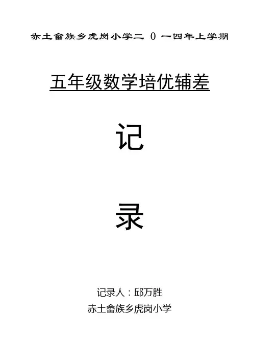 五年级数学下册培优辅差记录