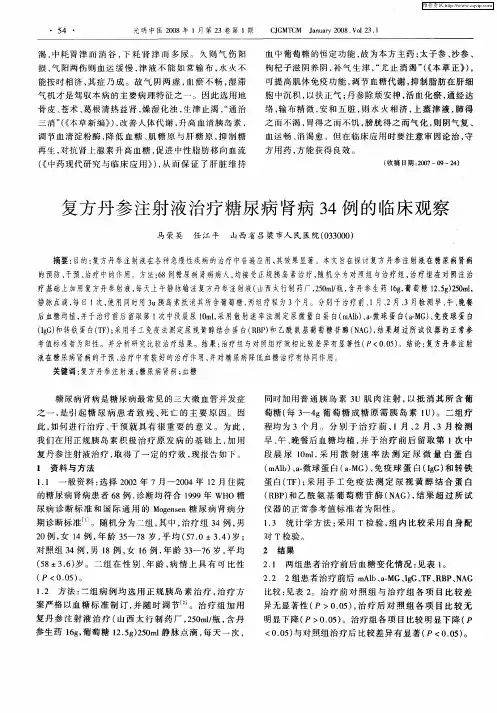 复方丹参注射液治疗糖尿病肾病34例的临床观察