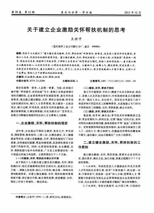 关于建立企业激励关怀帮扶机制的思考