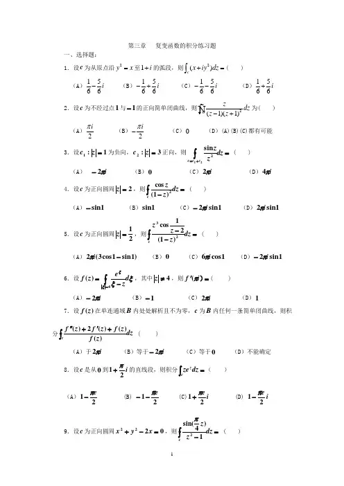 第三章复变函数的积分练习题