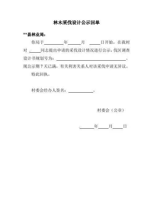林木采伐设计公示回单