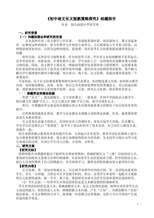 《初中语文长文短教策略探究》结题报告