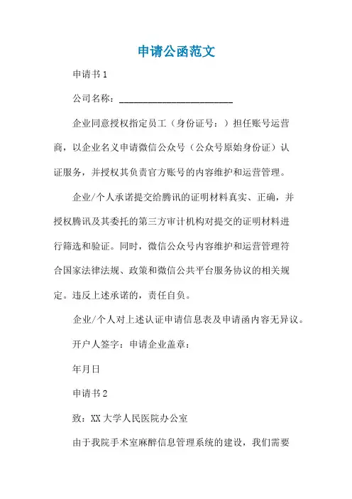 申请公函范文