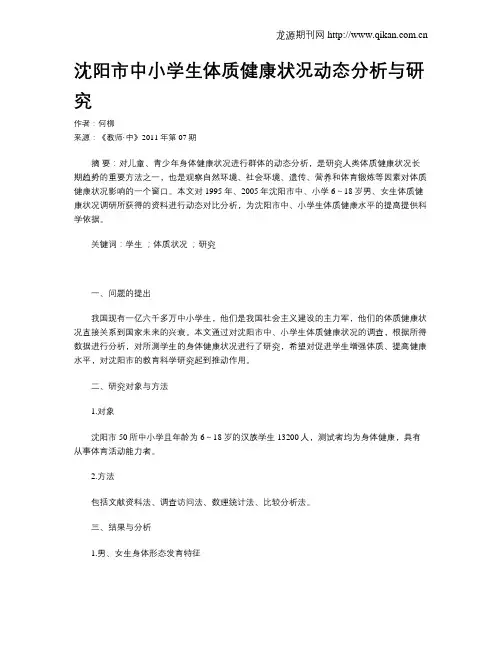 沈阳市中小学生体质健康状况动态分析与研究